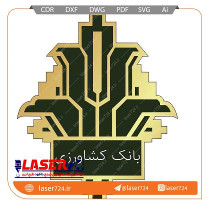 تصویر الگو برش لیزر آرم و لوگو بانک کشاورزی #1